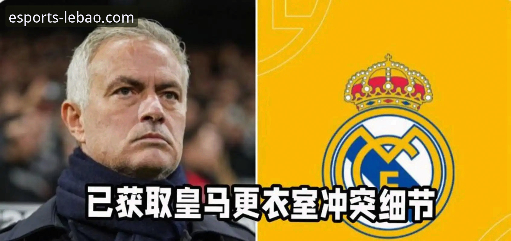 皇马选帅最新动态：穆里尼奥私下摸底，乐宝体育用户热议未来主帅人选