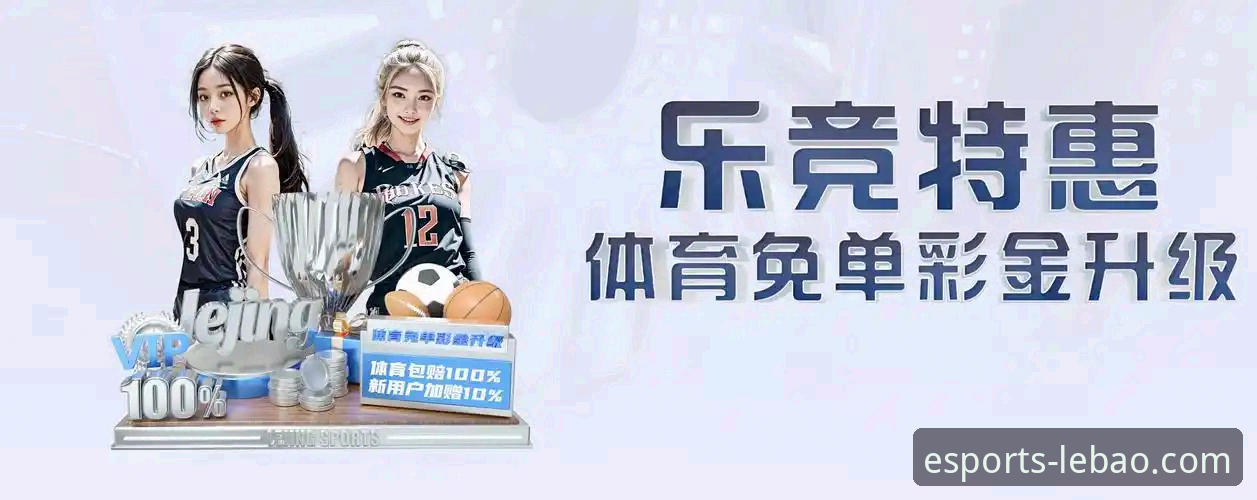 如何通过乐宝体育电竞项目开启全新赛事体验？
