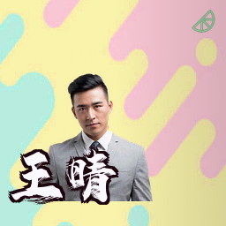 王晴
