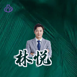 林悦